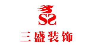 自贡市三盛装饰工程有限公司