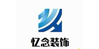 克拉玛依区念忆装饰店