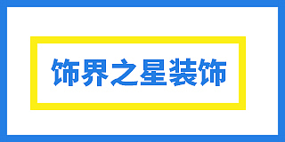 贵州饰界之星建筑装饰有限公司