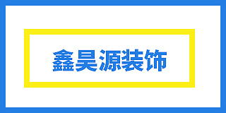 葫芦岛鑫昊源家居装饰工程有限责任公司