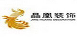 成都晶凰装饰工程有限公司毕节分公司