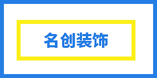 乐山名创装饰工程有限公司