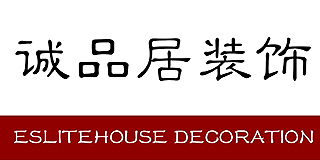 遵义诚品居装饰有限公司