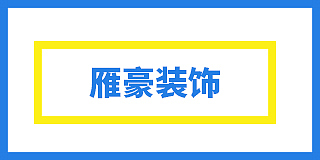 安徽雁豪装饰工程有限公司