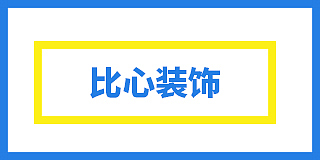 福鼎市比心建筑装饰有限公司