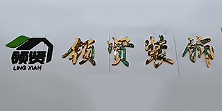 衡阳领贤装饰有限公司