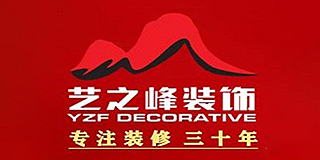 赣州艺之峰装饰工程有限公司