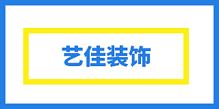 桐乡市艺佳装饰有限公司