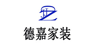 南平市建阳区德嘉家装设计部