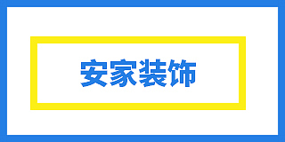 曲靖安家装饰设计集团有限责任公司