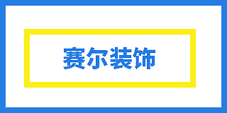 富顺县赛尔装饰部