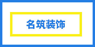 富顺县名筑装饰工程有限公司