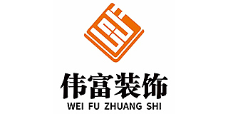 南京伟富装饰工程有限公司淮安分公司