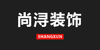 江苏尚浔装饰设计有限公司
