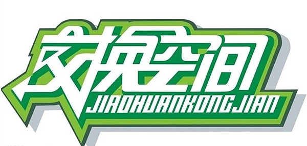 盐城市交换空间家居有限公司