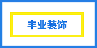 贵州丰业科技服务有限公司