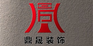 张家口鼎晟装饰工程有限公司