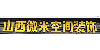 山西微米空间装饰装修公司