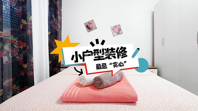 小户型装修
