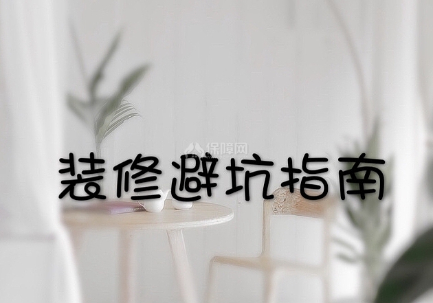 如何避免裝修中的各種坑 從這7個方面入手