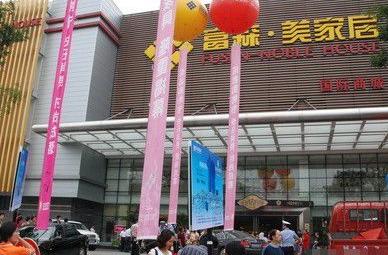 富森美家居冲击ipo:经营模式单一 为发展埋下隐患