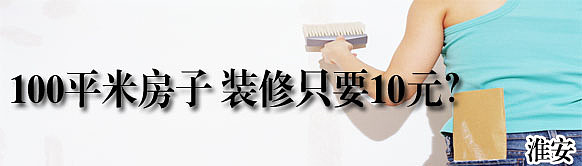 【】淮安100平米的房子装修只要10元？