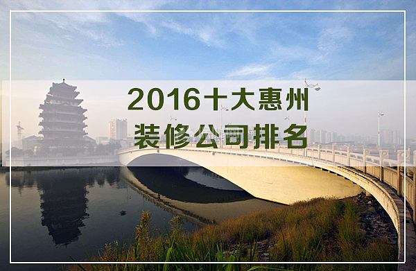 2016十大惠州装修公司排名