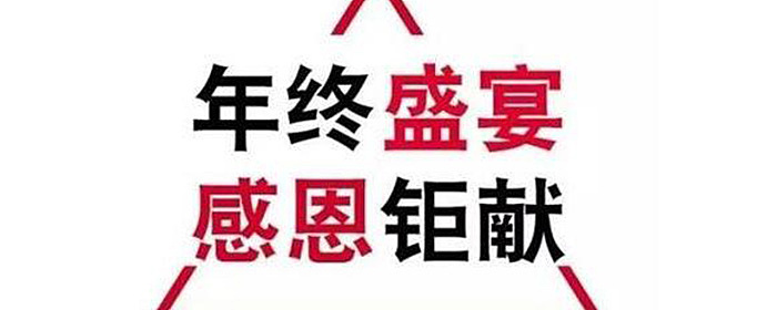 年终冲刺，感恩巨献