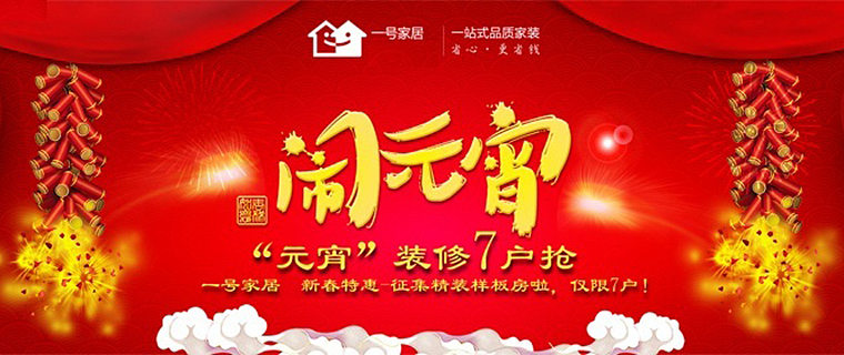 元宵”装修7户抢！