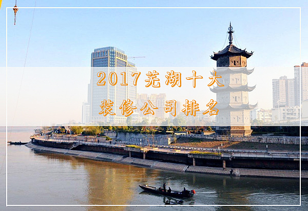 2017芜湖十大装修公司排名