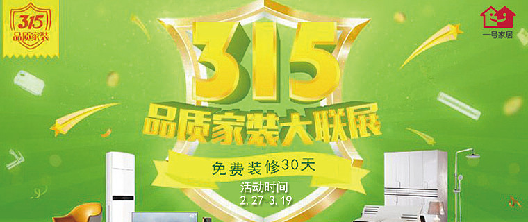 春季家装品鉴会 免费装修30天