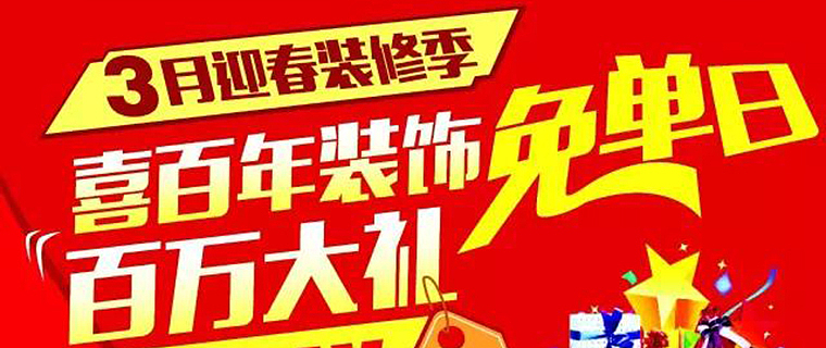 你装修，我免单