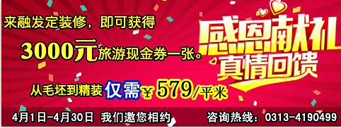 放心装修欢乐出行四月装修来融发 装修旅游俩不误