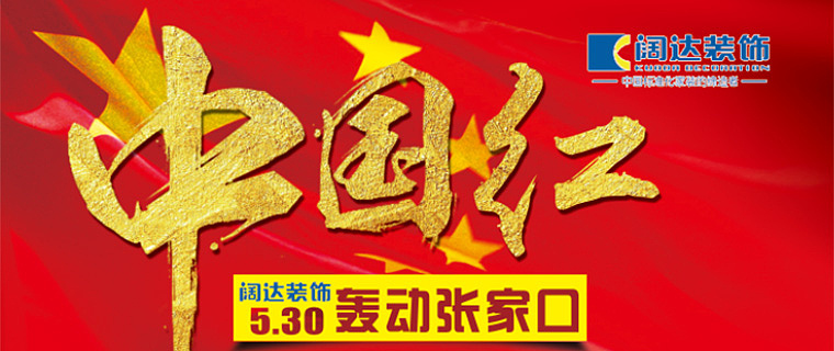 阔达装饰  周年店庆