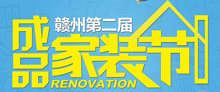 荣欣优住成品家装节《第二季》