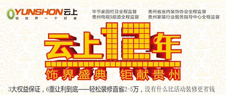 毕节装修云上装饰12典