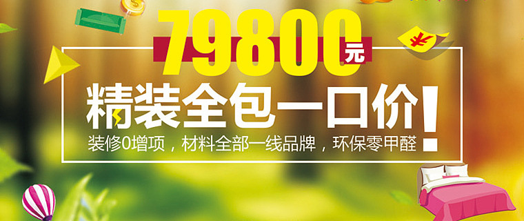 全包一口价79800就可拎包入住，还送价值3万元礼包
