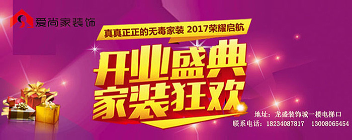 开业盛典 家装狂欢