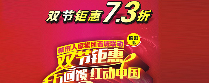 城市人家集团“百城联动，双节钜惠”德阳站