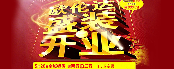 欧伦达装饰盛装开业
