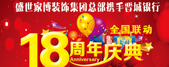 点进来要你好看!盛世家博“十八周年盛典之主材一元抢购