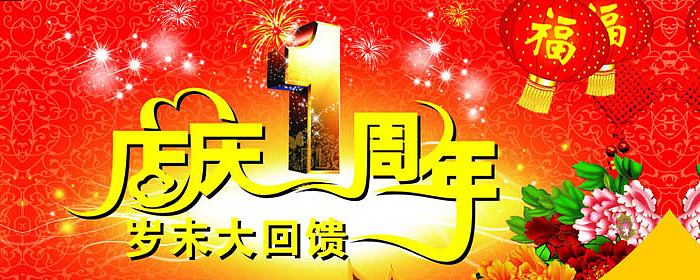 乐豪斯【周年店庆-感恩回馈】活动盛大开启!