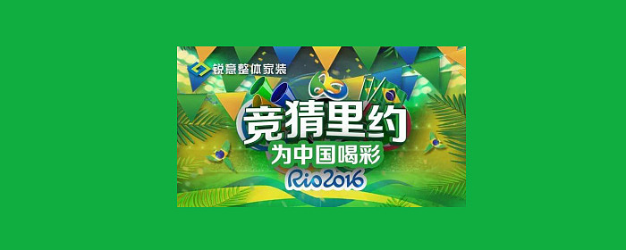 竞猜里约，室内装修免单活动你我为中国队加油