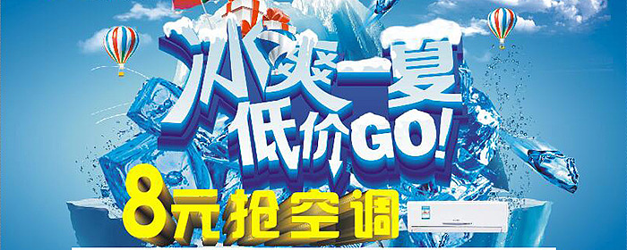 清凉一下  8元抢空调
