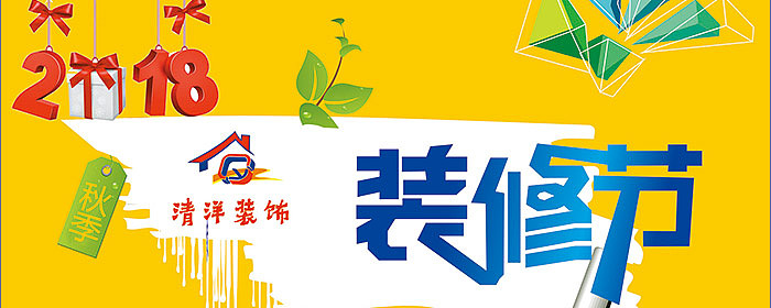 清洋装饰金秋装修节