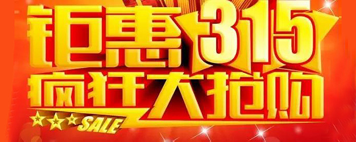 315 火爆的装修盛会！！！