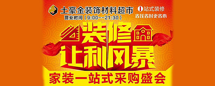 装修让利风暴