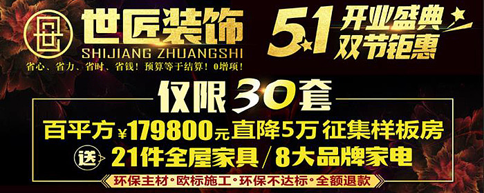 百平方179800元家装直降5万全城征集样板房