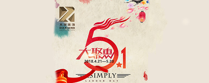 2018“五·一“大聚惠