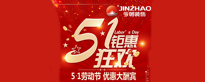 今五一钜惠活动